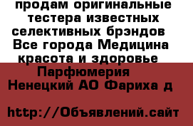 продам оригинальные тестера известных селективных брэндов - Все города Медицина, красота и здоровье » Парфюмерия   . Ненецкий АО,Фариха д.